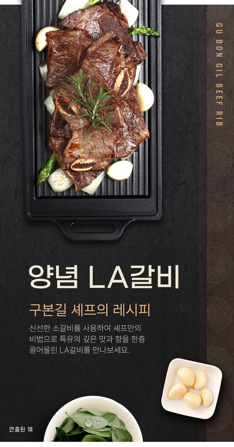구본길 대가의 양념 LA갈비_웹기술서_1